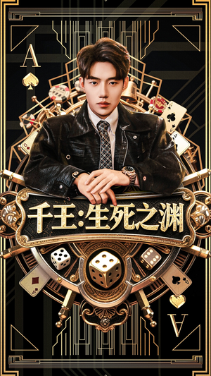 千王生死之渊（64集）热播短剧来袭
