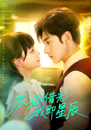 不必借光我即星辰（72集）去哪里看