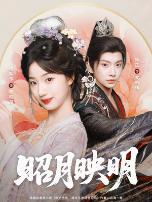 昭月映明（75集）分享好看的短剧