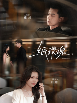 纸玫瑰（65集）甜宠短剧推荐