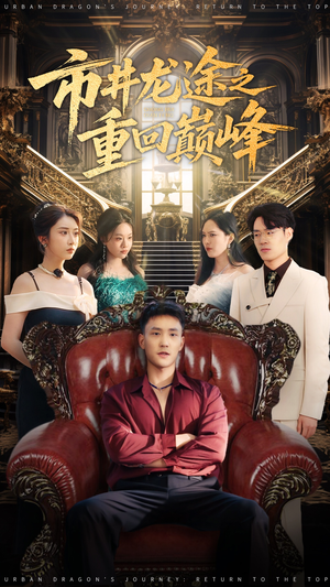 市井龙途之重回巅峰（62集）哪个短剧网能看