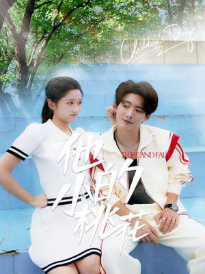 他的小桃花（60集）每日短剧追不停