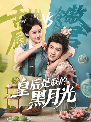 皇后是朕的黑月光（61集）免费短剧就是爽