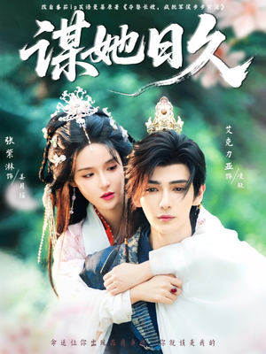 谋她日久(74集) 谋她日久(74集)免费观看