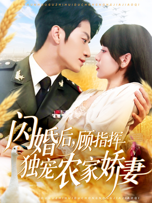 闪婚后顾指挥独宠农家娇妻（184集）免费看全集