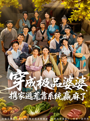 穿成极品婆婆，携家逃荒靠系统赢麻了（86集）免费全集短剧