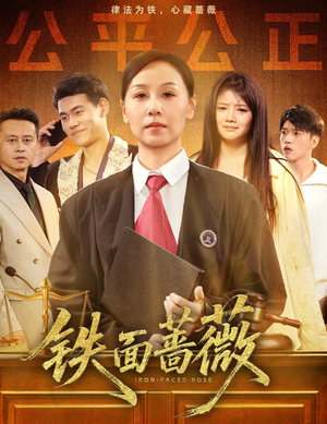 铁面蔷薇（50集）短剧全集完整