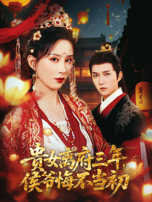 贵女离府三年，侯爷悔不当初（68集）在哪里可以看