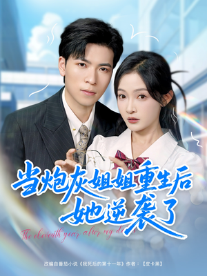 当炮灰姐姐重生后她逆袭了（95集）最火爆短剧