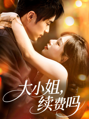 大小姐续费吗(107集) 大小姐续费吗(107集)在线播放