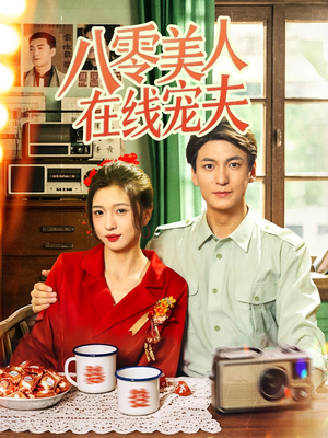 八零美人在线宠夫（62集）小短剧抢先看