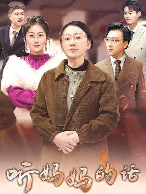 听妈妈的话（35集）直接看到大结局