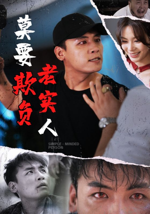 莫要欺负老实人（45集）观看软件