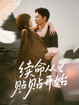 续命从贴贴开始（66集）哪个网站可以看