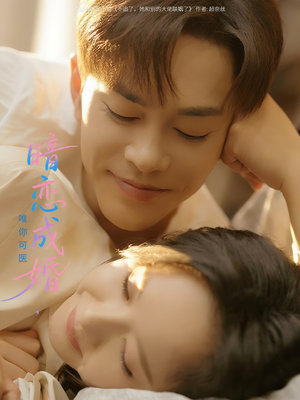 暗恋成婚唯你可医（100集）爱上了这部剧了