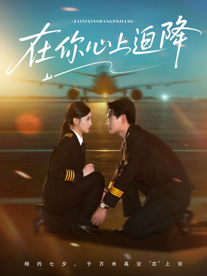 在你心上迫降（70集）悬疑短剧推荐