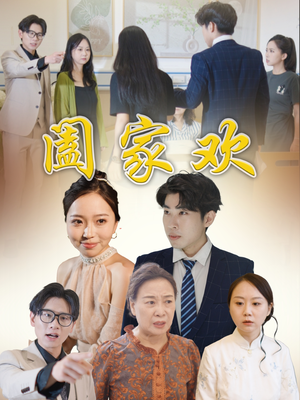 阖家欢（65集）每天短剧分享