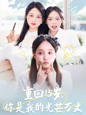 重回15岁，你是我的光芒万丈（80集）最热短剧推荐