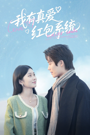 我有真爱红包系统（60集）短剧精彩片段
