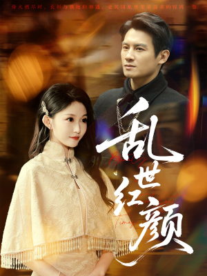 乱世红颜（62集）我真的爱了