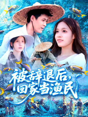 被辞退后回家当渔民（96集）短剧每日分享