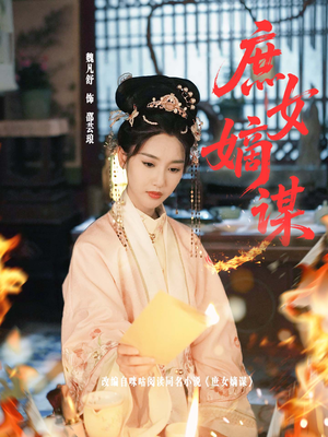 庶女嫡谋（61集）短剧太精彩了