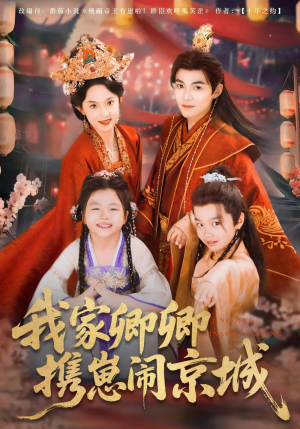 我家卿卿携崽闹京城（66集）短剧分享片段