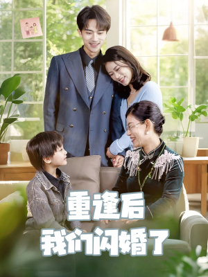 重逢后我们闪婚了（35集）小短剧推荐