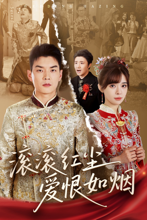 滚滚红尘爱恨如烟（62集）最新热门短剧