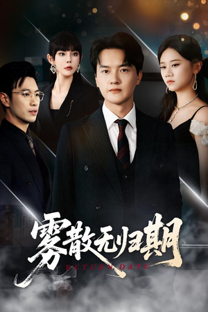 雾散无归期（62集）剧情简介
