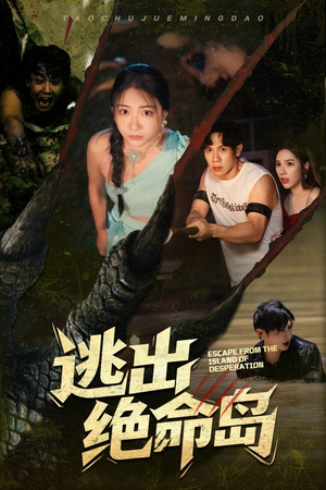 逃出绝命岛（51集）短剧热门合集