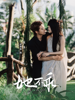 她不乖（77集）超级好看的短剧