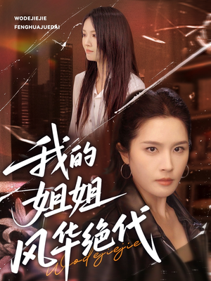 我的姐姐风华绝代（50集）热播短剧推荐