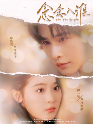 念念入淮（74集）这部短剧太好看