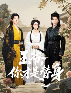 王爷你才是替身（60集）免费看短剧全集