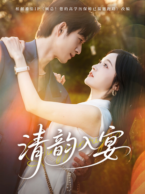 清韵入宴（64集）流畅播放免费看