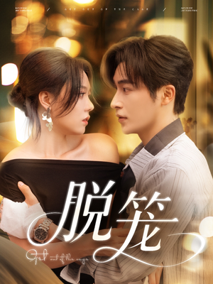 脱笼（74集）全集都在这里了