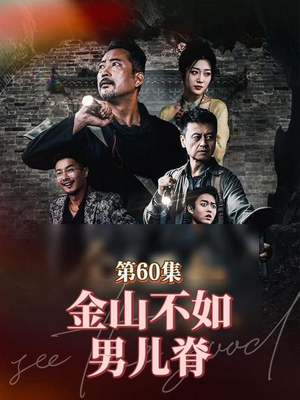 金山不如男儿脊（60集）在线观看全集