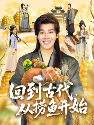 回到古代，从捞鱼开始（83集）最火爆短剧