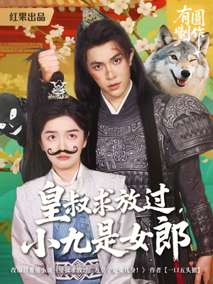 皇叔求放过，小九是女郎（80集）古代短剧推荐