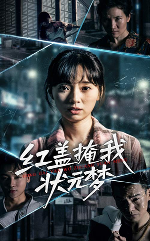 红盖掩我状元梦（44集）短剧越看越精彩