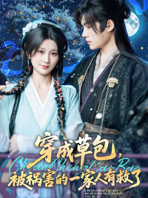 穿成草包,被祸害的一家人有救了(71集) 穿成草包,被祸害的一家人有救了(71集)短剧推荐更新中