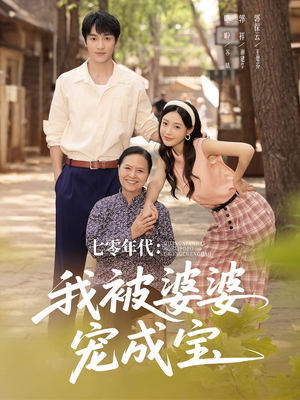 七零年代我被婆婆宠成宝（82集）河马免费短剧