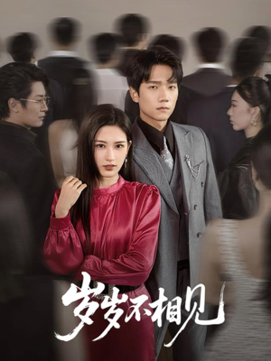 岁岁不相见（60集）短剧完整版免费