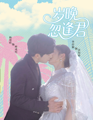 岁晚忽逢君（60集）独家内容免费看