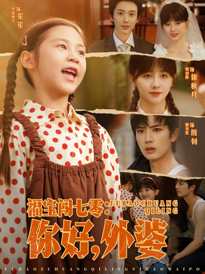 福宝闯七零你好外婆（81集）1-102集