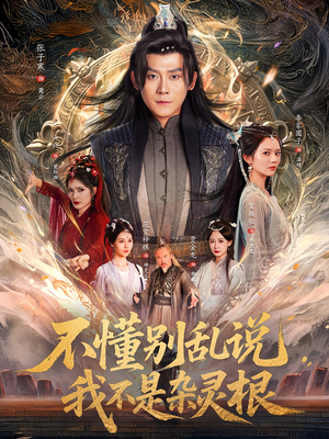 不懂别乱说我不是杂灵根（84集）短剧在哪里看