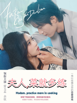 夫人菜就多练（43集）零花钱看整部剧