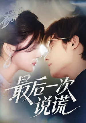 最后一次说谎（73集）集免费看短剧