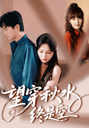 望穿秋水终是空（60集）分享热门短剧